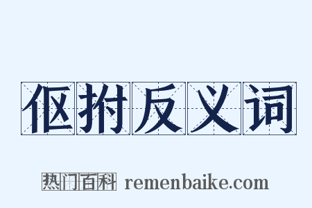 伛拊反义词是什么意思的图片